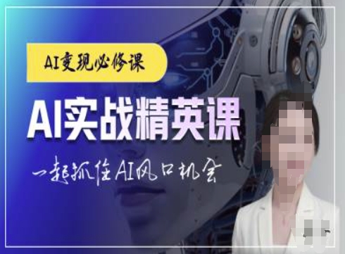 AI实战精英课，chatgptAI实战教程，一起抓住AI风口的机会-创奇社 - AI前沿·副业变现·资源教程！