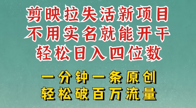 剪映模闆拉新，拉失活項目，一周搞了大幾k，一分鍾一條作品，無需實名也能輕松變現，小白也能輕松幹