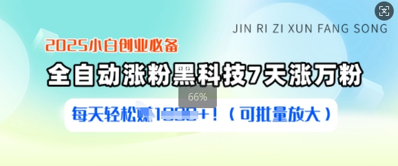 2025小白创业必备涨粉黑科技，7天涨万粉，每天轻松收益多张(可批量放大)-创奇社 - AI前沿·副业变现·资源教程！