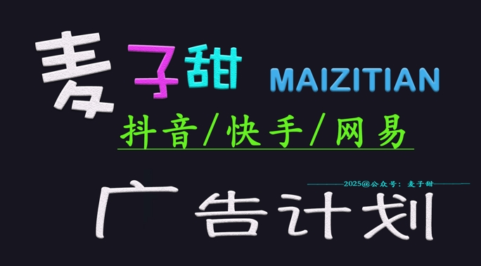 ‌2025麦子甜广告计划(抖音快手网易)日入多张，小白轻松上手-创奇社 - AI前沿·副业变现·资源教程！