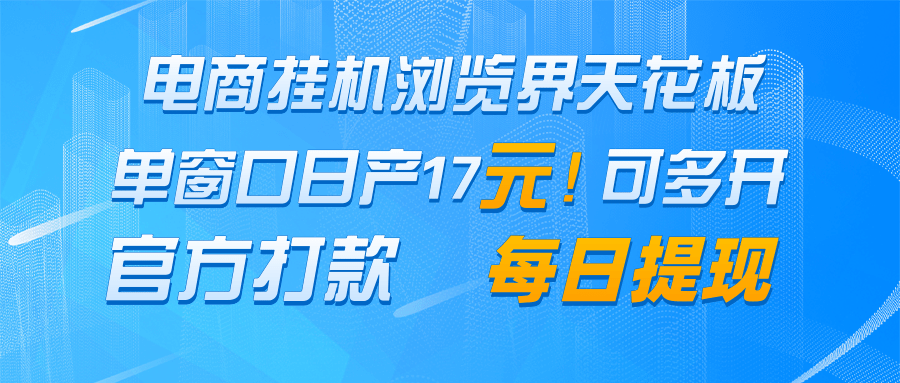 电商挂机浏览界天花板 单窗口日收益17＋ 每日提现 官方打款-创奇社 - AI前沿·副业变现·资源教程！
