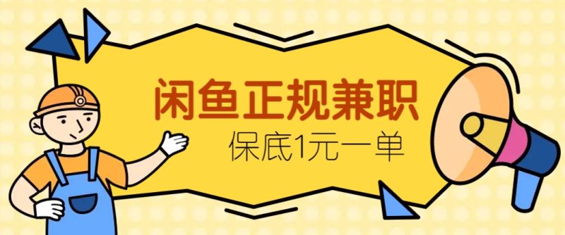 闲鱼正规兼职，接单赚钱，平均一单收益10元+，保底1元一单。-创奇社 - AI前沿·副业变现·资源教程！