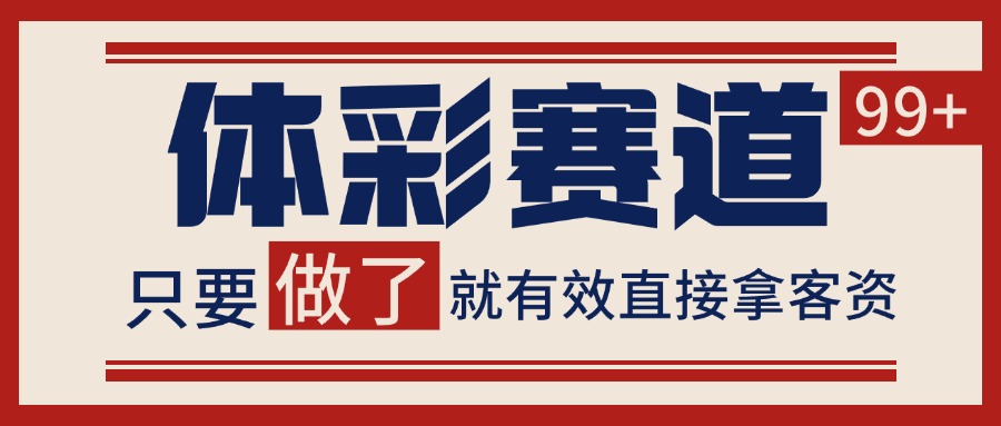 小红书某音体彩赛道引流获客 自热矩阵日引200+-创奇社 - AI前沿·副业变现·资源教程！