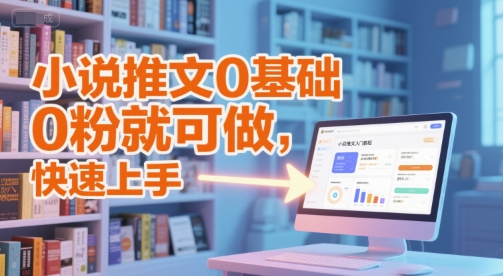 小说推文0基础入门教程，0粉就可做，快速上手-创奇社 - AI前沿·副业变现·资源教程！