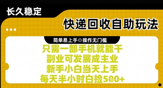 快递回收自助玩法，亲测只需一部手机就能干，新手小白当天上手，每天半小时白捡5张+-创奇社 - AI前沿·副业变现·资源教程！