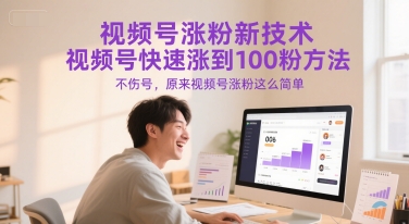 视频号涨粉新技术，视频号快速涨到100粉方法，不伤号，原来视频号涨粉这么简单-创奇社 - AI前沿·副业变现·资源教程！