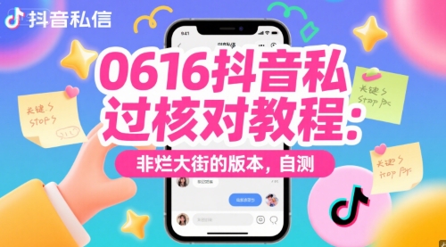 0616抖音私信过核对教程：非烂大街的版本，自测-创奇社 - AI前沿·副业变现·资源教程！