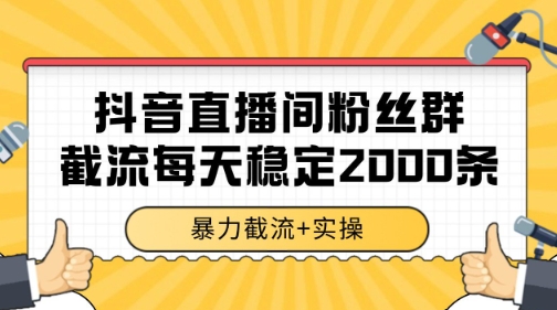 抖音直播间粉丝群暴力截流，一台电脑每天稳定2000条数据-创奇社 - AI前沿·副业变现·资源教程！