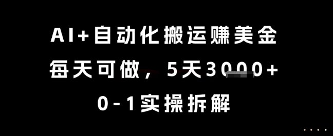 AI+自动化搬运挣美金，每天可做，5天3k+，0-1实操拆解-创奇社 - AI前沿·副业变现·资源教程！