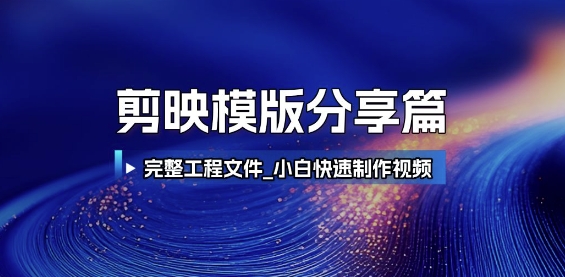 剪映模版分享篇_完整工程文件，小白快速制作高端视频-创奇社 - AI前沿·副业变现·资源教程！
