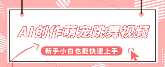 AI创作萌宠跳舞视频，操作简单流量爆炸，新手小白也能快速上手!-创奇社 - AI前沿·副业变现·资源教程！