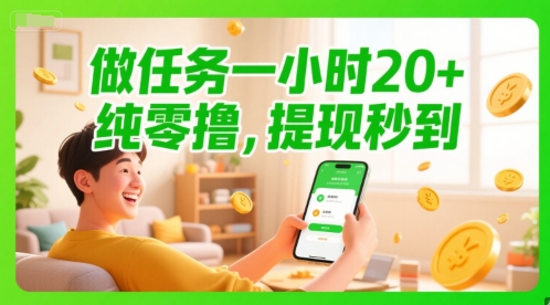 做任务一小时20+，纯零撸，提现秒到-创奇社 - AI前沿·副业变现·资源教程！