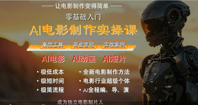 AI电影制作实操课，人人都能做电影，一台电脑全搞定-创奇社 - AI前沿·副业变现·资源教程！