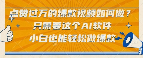 点赞过万的爆款视频如何做？只需要这个AI软件，小白也能轻松做爆款-创奇社 - AI前沿·副业变现·资源教程！