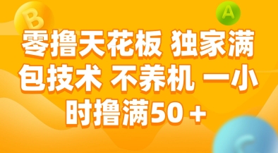 零撸天花板，独家满包技术，不用养机，一小时撸满50+，收益稳定-创奇社 - AI前沿·副业变现·资源教程！