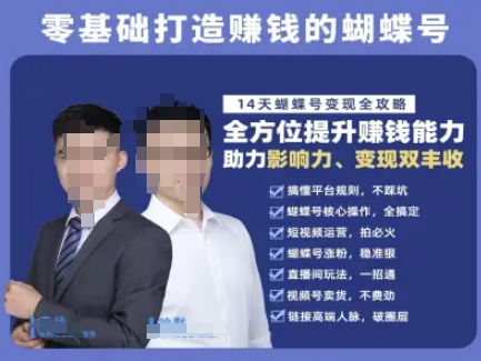 蝴蝶号专栏-视频号运营教程，零基础打造挣钱的蝴蝶号，14天蝴蝶号变现全攻略-创奇社 - AI前沿·副业变现·资源教程！