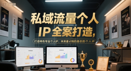 私域流量个人IP全案打造，打造特色专业个人IP，未来最值钱的是你的个人IP-创奇社 - AI前沿·副业变现·资源教程！