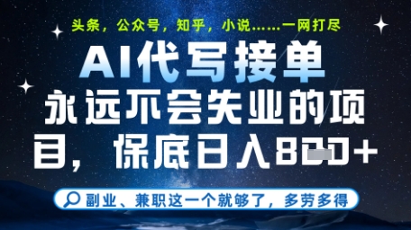 永远不会失业的项目，AI代写教学，上手之后单日稳定变现8张，头条、公众号、知乎等全部降维打击-创奇社 - AI前沿·副业变现·资源教程！