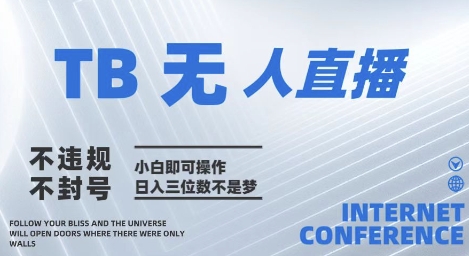 2025年淘宝无人直播带货10.0   全新技术，不违规，不封号，纯小白操作，日入几张-创奇社 - AI前沿·副业变现·资源教程！