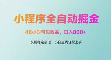 微信小程序全自动掘金，48小时可见收益，日入多张，长期稳定靠谱，小白宝妈轻松上手-创奇社 - AI前沿·副业变现·资源教程！