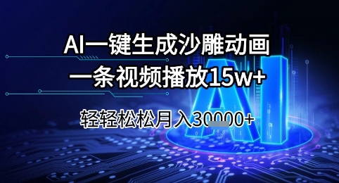 AI一键生成沙雕动画，一条视频播放15w+，轻轻松松月入3w+-创奇社 - AI前沿·副业变现·资源教程！