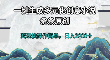 一键生成多元化创意小说，条条原创，变现快操作简单，日入2k+-创奇社 - AI前沿·副业变现·资源教程！