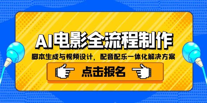 （15106期）AI电影全流程制作，脚本生成与视频设计，配音配乐一体化解决方案-创奇社 - AI前沿·副业变现·资源教程！