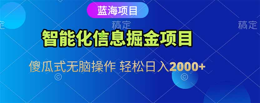 （15119期）智能化信息蓝海掘金项目 傻瓜式无脑操作 轻松日入2000+-创奇社 - AI前沿·副业变现·资源教程！