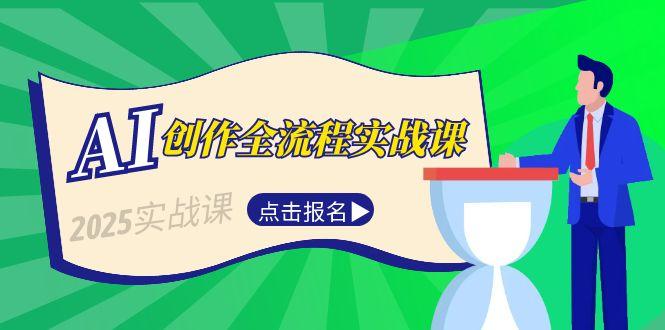 （15128期）AI创作全流程实战课，故事选题到分场写作，短视频脚本与文案生成技巧-创奇社 - AI前沿·副业变现·资源教程！