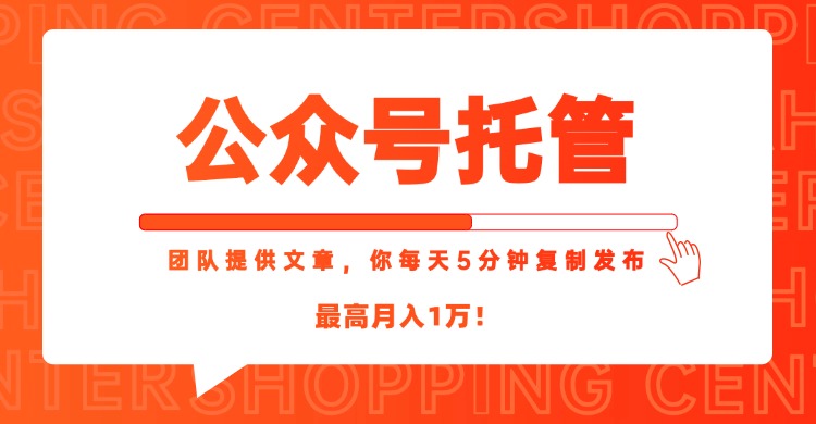 （15109期）【公众号托管 】我提供文章，你每天５分钟复制发布，最高月入1W-创奇社 - AI前沿·副业变现·资源教程！