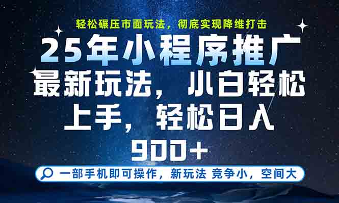 （15111期）一部手机轻松月入20000+，25年最新小程序玩法教学，小白轻松上手-创奇社 - AI前沿·副业变现·资源教程！