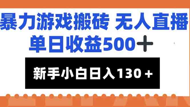 （15112期）暴力游戏搬砖无人直播，单日收益500+，新手小白也能日入100+-创奇社 - AI前沿·副业变现·资源教程！