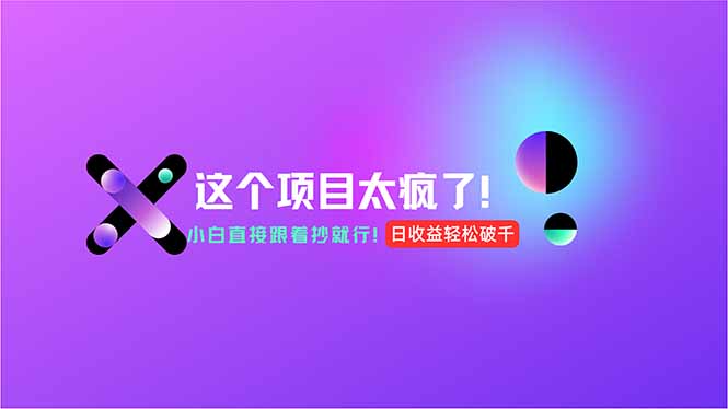（15114期）用AI工具无脑生成，小白零成本操作，轻松日入1000+，现在入局正当时！-创奇社 - AI前沿·副业变现·资源教程！