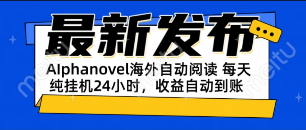 （15116期）AIphanovel自动阅读：24小时躺赚美金攻略，不需要人工干预，单电脑每天…-创奇社 - AI前沿·副业变现·资源教程！