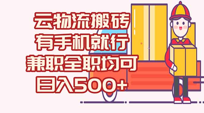 （15115期）数字化线上物流，不需要有车，不需要司机，每天500+，兼职全职都可以-创奇社 - AI前沿·副业变现·资源教程！