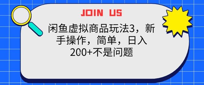閑魚虛拟商品玩法3，新手操作，簡單，日入2張+不是問題