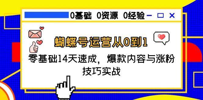 蝴蝶号运营从0到1，零基础14天速成，爆款内容与涨粉技巧实战-创奇社 - AI前沿·副业变现·资源教程！