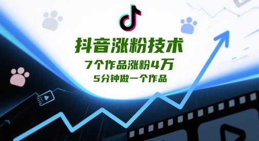 抖音涨粉技术，7个作品涨粉4W，5分钟做一个作品-创奇社 - AI前沿·副业变现·资源教程！