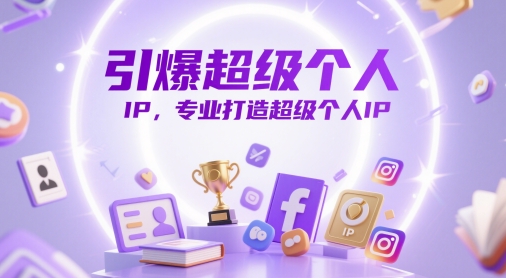 引爆超级个人IP，专业打造超级个人IP-创奇社 - AI前沿·副业变现·资源教程！