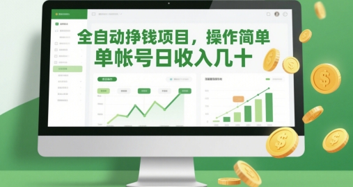 全自动挣钱项目，操作简单，单帐号日收入几十-创奇社 - AI前沿·副业变现·资源教程！