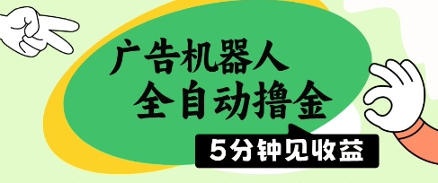 广告机器人全自动撸金，5分钟见收益，无需人工，单机日入5张+-创奇社 - AI前沿·副业变现·资源教程！