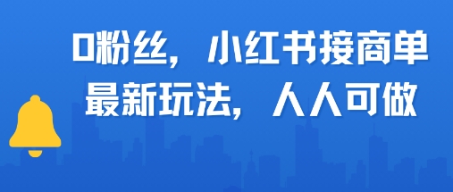 0粉丝，小红书商单最新玩法，人人可做，月入3k-创奇社 - AI前沿·副业变现·资源教程！