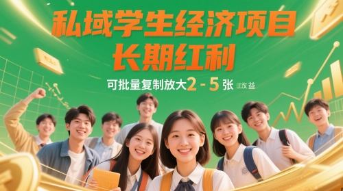 私域学生经济项目，长期红利，可批量复制放大，日收益2-5张-创奇社 - AI前沿·副业变现·资源教程！