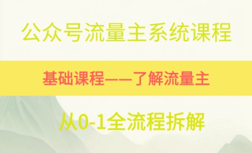 公众号流量主系统课程，万次阅读单价50-2张+，多个赛道推荐-创奇社 - AI前沿·副业变现·资源教程！