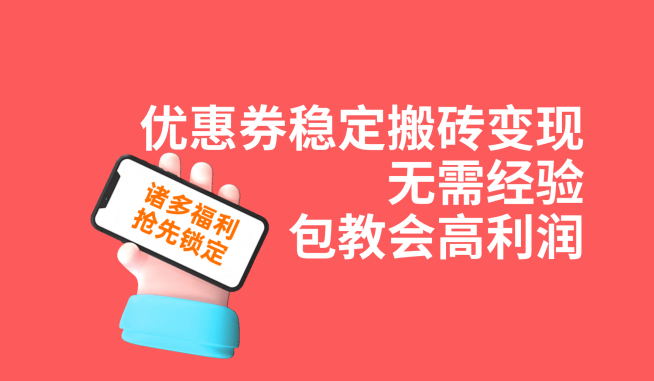 优惠券稳定搬砖变现，无需经验，高利润，详细操作教程！-创奇社 - AI前沿·副业变现·资源教程！