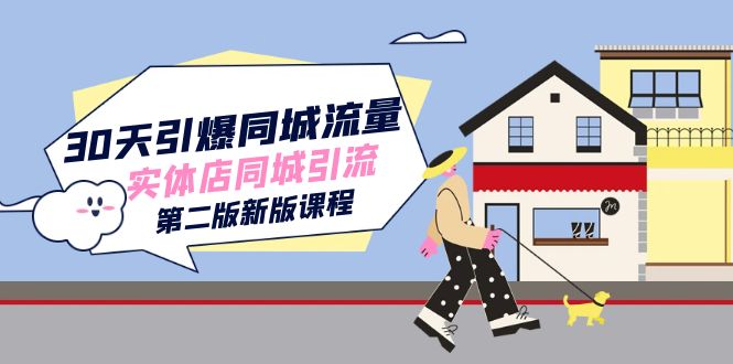 30天引爆-同城流量，实体店同城引流（第二版新版课程）-创奇社 - AI前沿·副业变现·资源教程！
