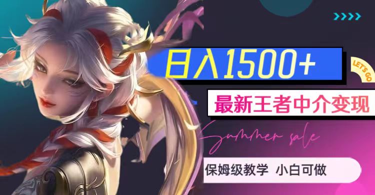 最新王者中介变现，日入1500+（教程+软件+1000G王者教学素材）-创奇社 - AI前沿·副业变现·资源教程！
