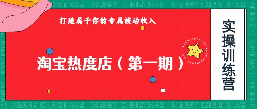 淘宝热度店第一期，0成本操作，可以付费扩大收益，个人或工作室最稳定持久的项目-创奇社 - AI前沿·副业变现·资源教程！