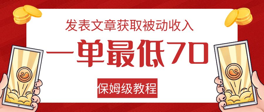 发表文章获取被动收入，一单最低70，保姆级教程-创奇社 - AI前沿·副业变现·资源教程！
