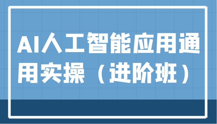 AI人工智能应用通用实操（进阶班），ChatGPT和AI绘画教学演练，AIGC为行业赋能变现！-创奇社 - AI前沿·副业变现·资源教程！